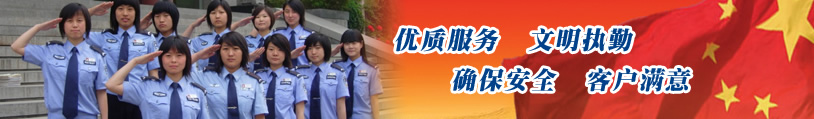優(yōu)質(zhì)服務(wù)、文明執(zhí)勤、確保安全、客戶滿意